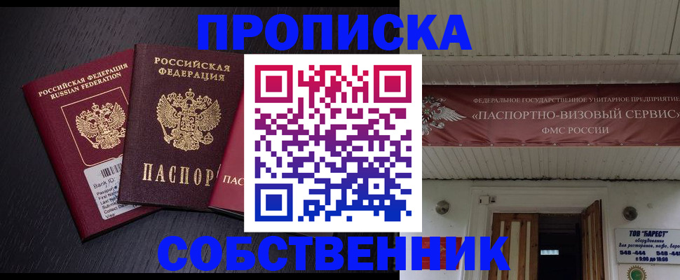 купить прописку в Ясном